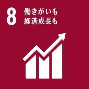 目標8[経済成長と雇用]