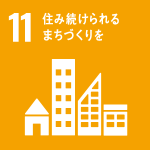 目標11[持続可能な都市]